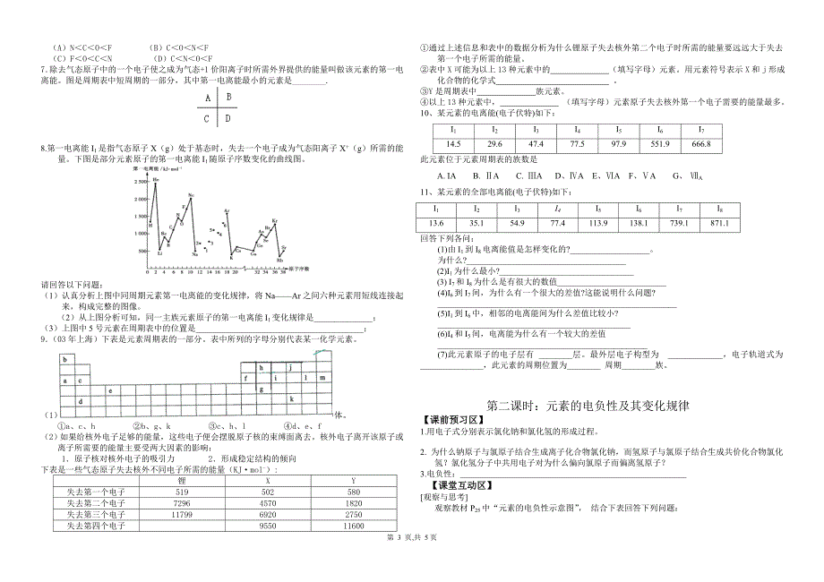 苏教版高中化学《第三节原子结构与元素性质（2课时）》精品教案_第3页