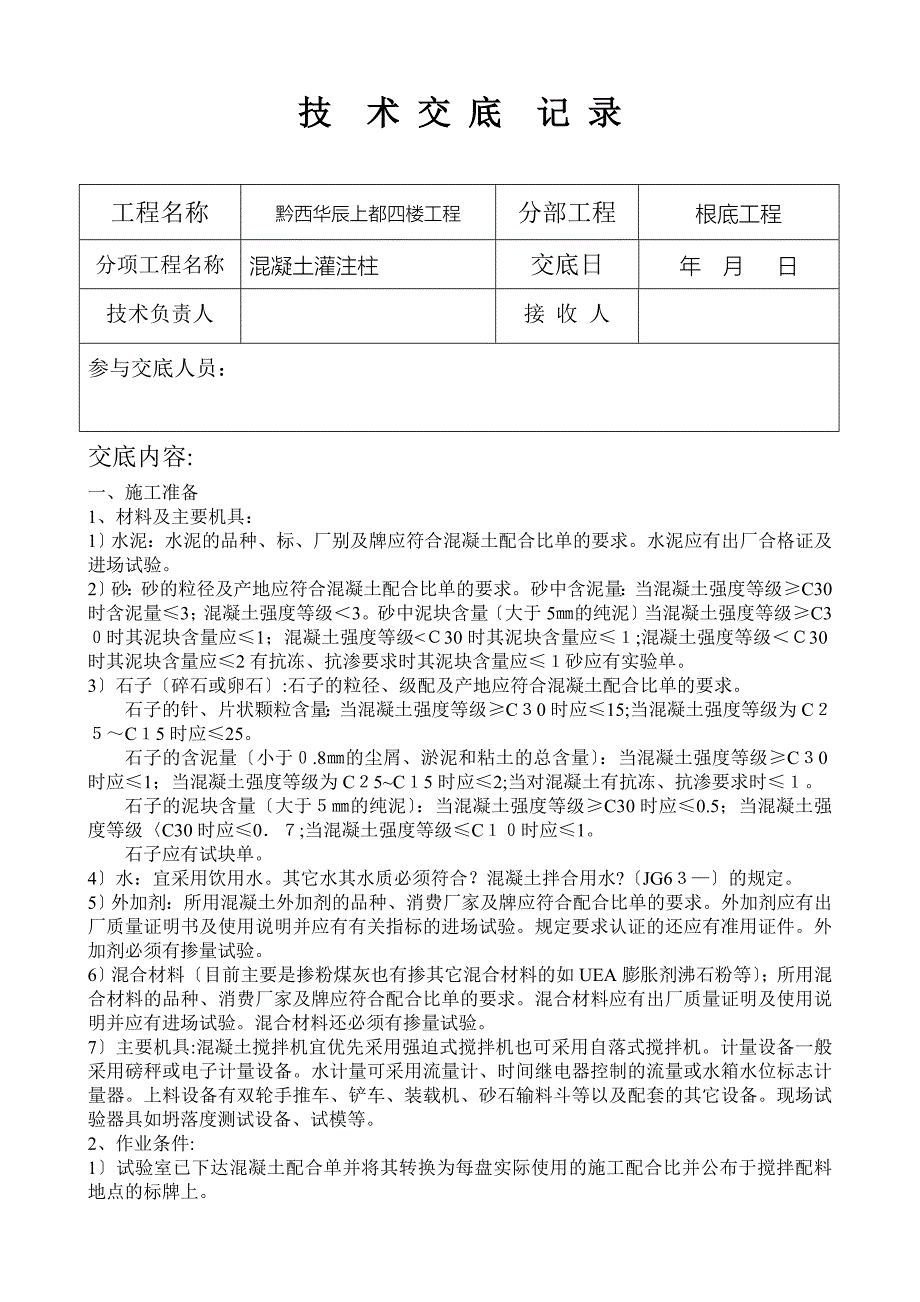 混凝土灌注桩技术交底gg_第1页