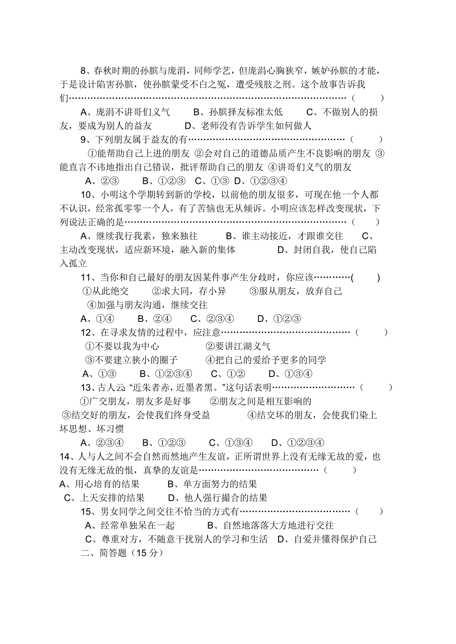 八年级政治上册 第二单元测试题 教科版.doc_第2页