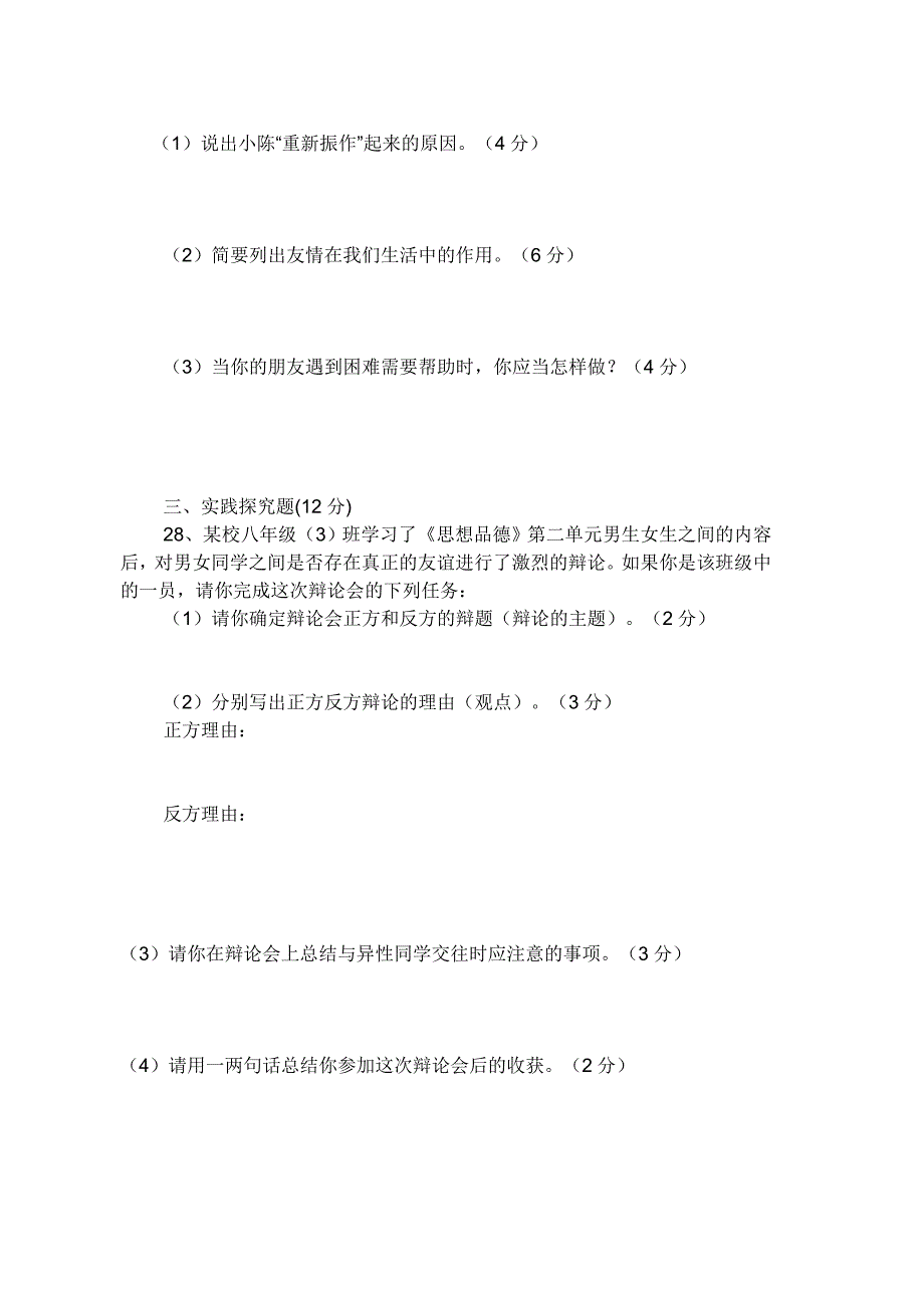 八年级政治上册 第二单元测试题 教科版.doc_第4页