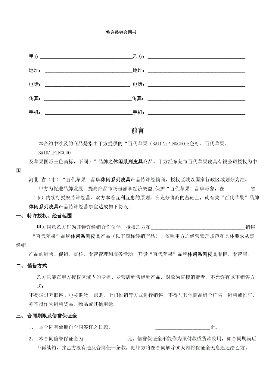 百代苹果店铺加盟合同返利_第3页