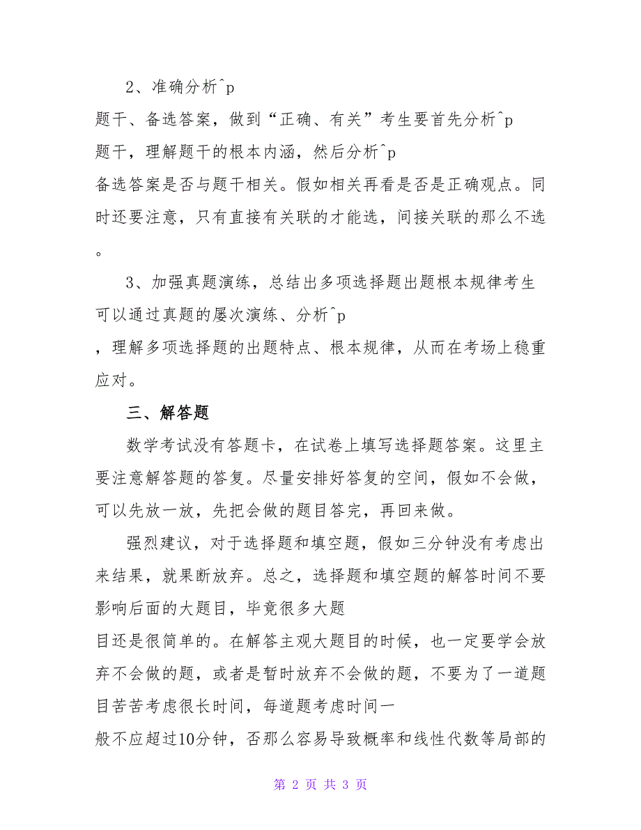 考研数学中的不同题型的答题技巧.doc_第2页