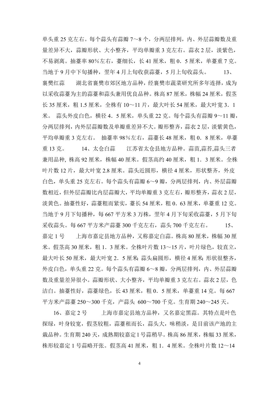 大蒜种植技术.doc_第4页