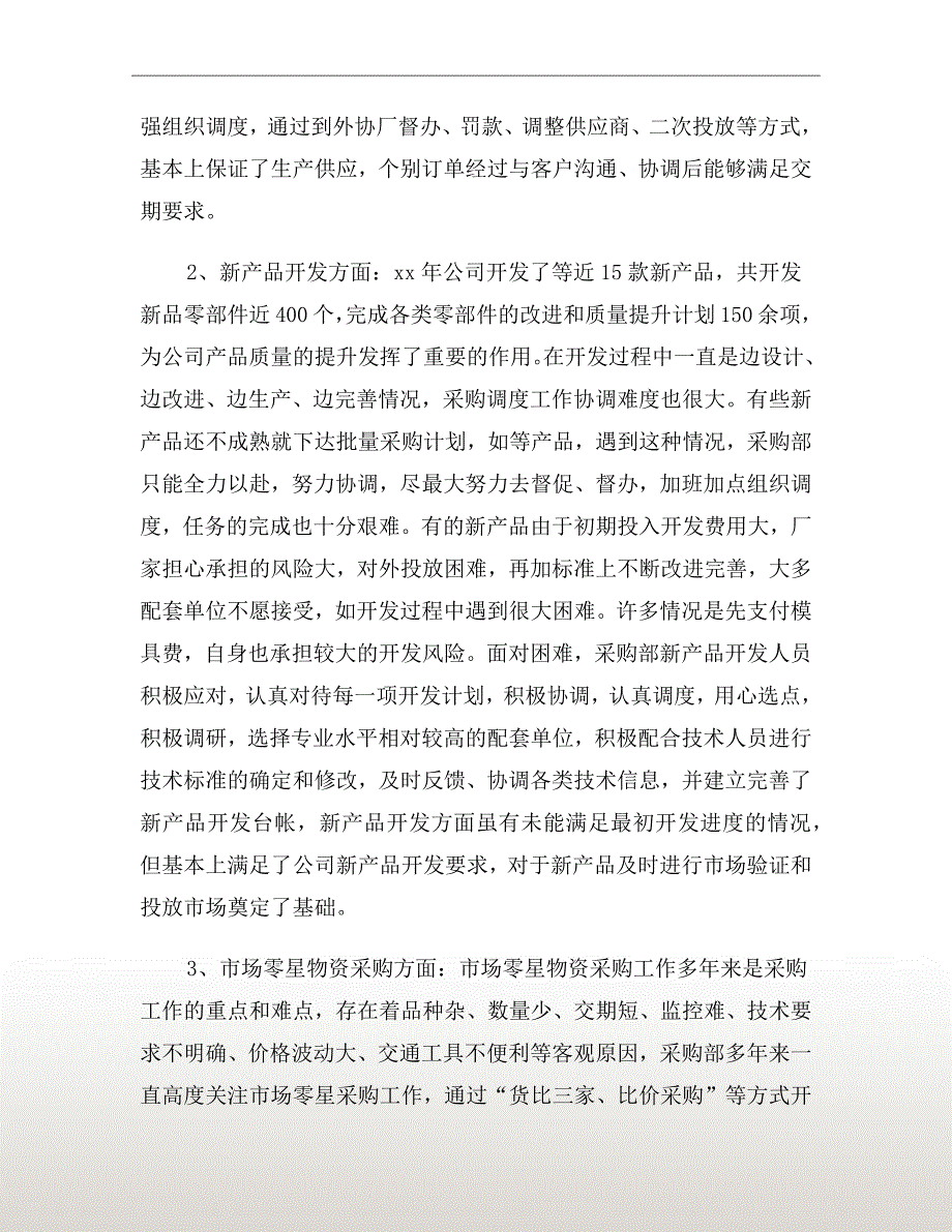 采购员上半年个人工作总结_第3页