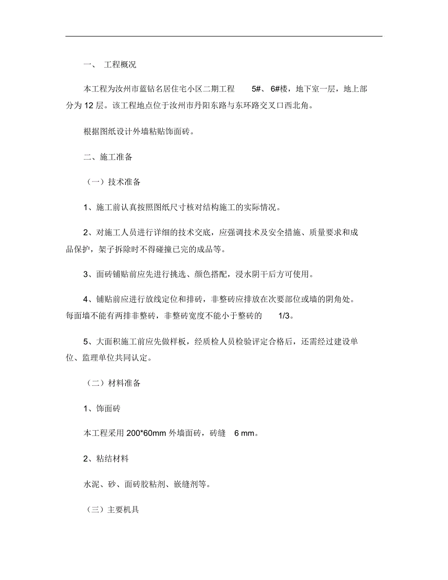 饰面砖粘贴工程施工方案_第1页