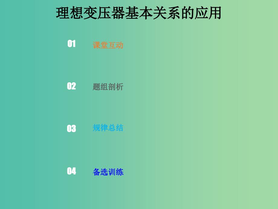 2019版高考物理总复习 第十一章 交变电流传感器 11-2-1 考点强化 理想变压器基本关系的应用课件.ppt_第1页