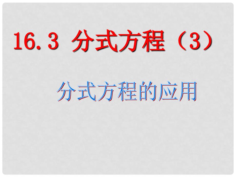 山东省嘉祥二中八年级数学下册《分式方程》课件人教版_第1页