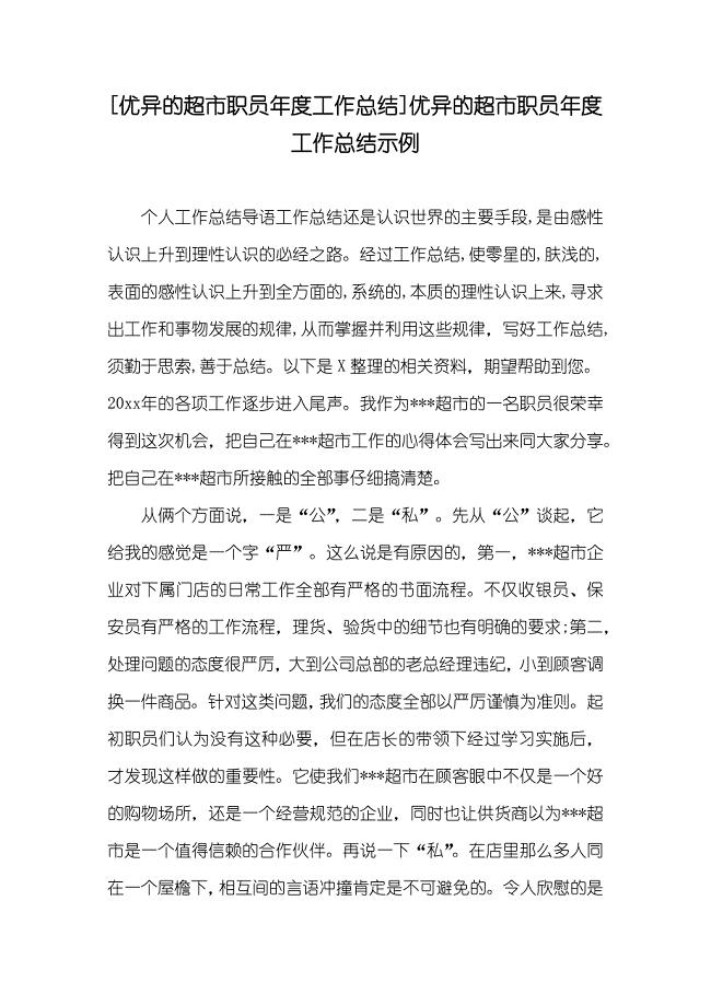 [优异的超市职员年度工作总结]优异的超市职员年度工作总结示例