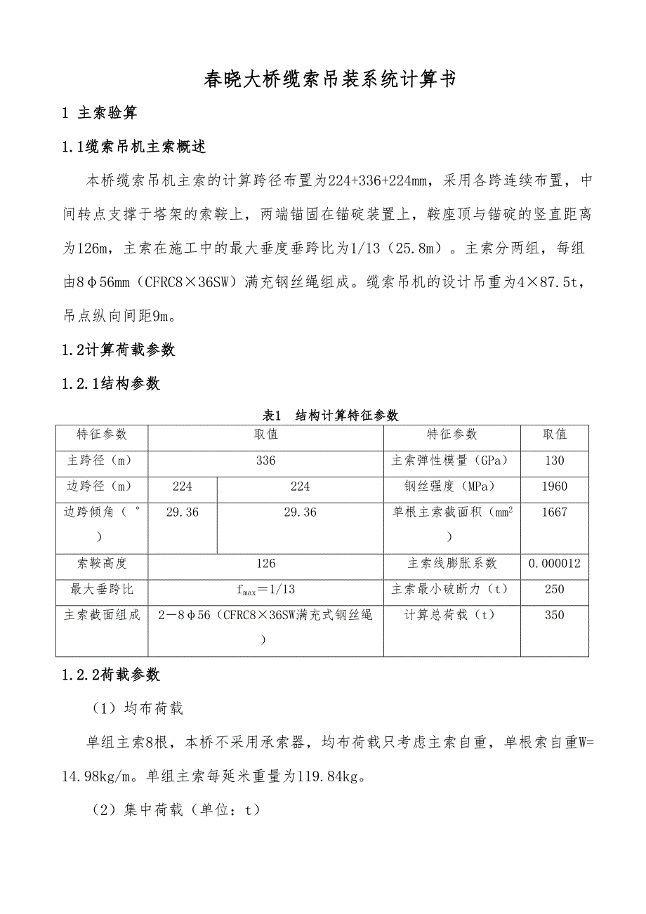 缆索吊装系统计算分析(DOC 11页)_第1页