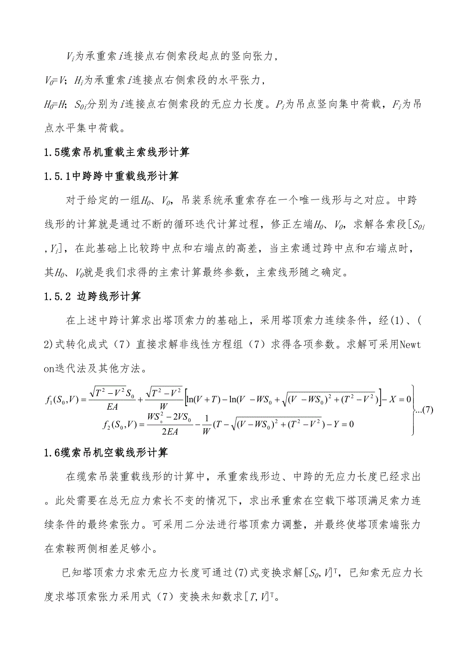 缆索吊装系统计算分析(DOC 11页)_第4页