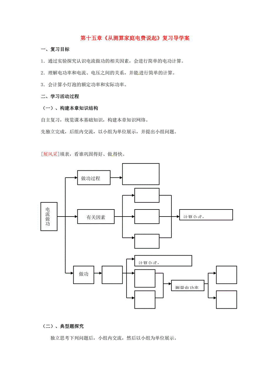 九年级物理第十五章从测算家庭电费说起复习导学案沪科版_第1页