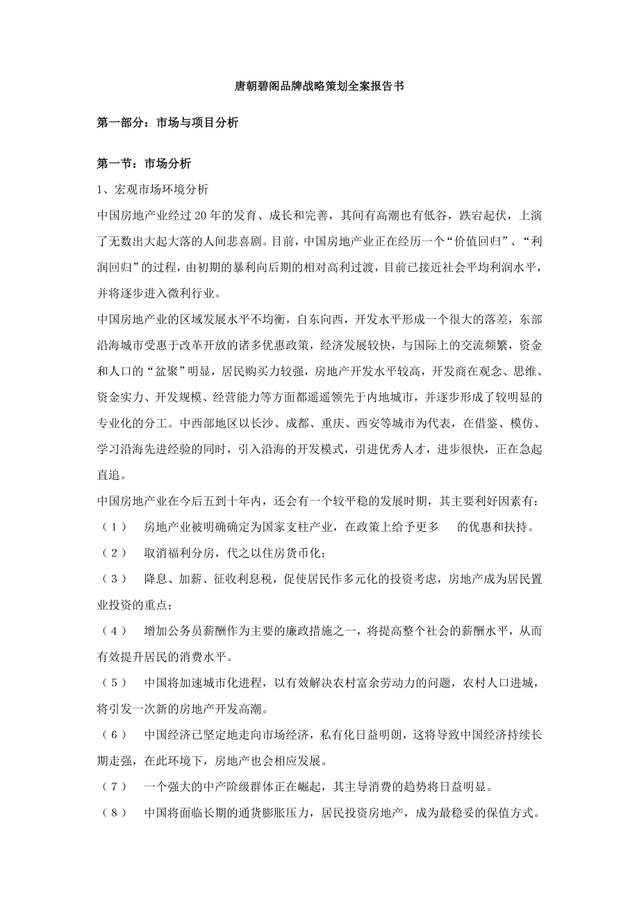 唐朝碧阁品牌战略策划全案报告书（DOC66页）_第1页