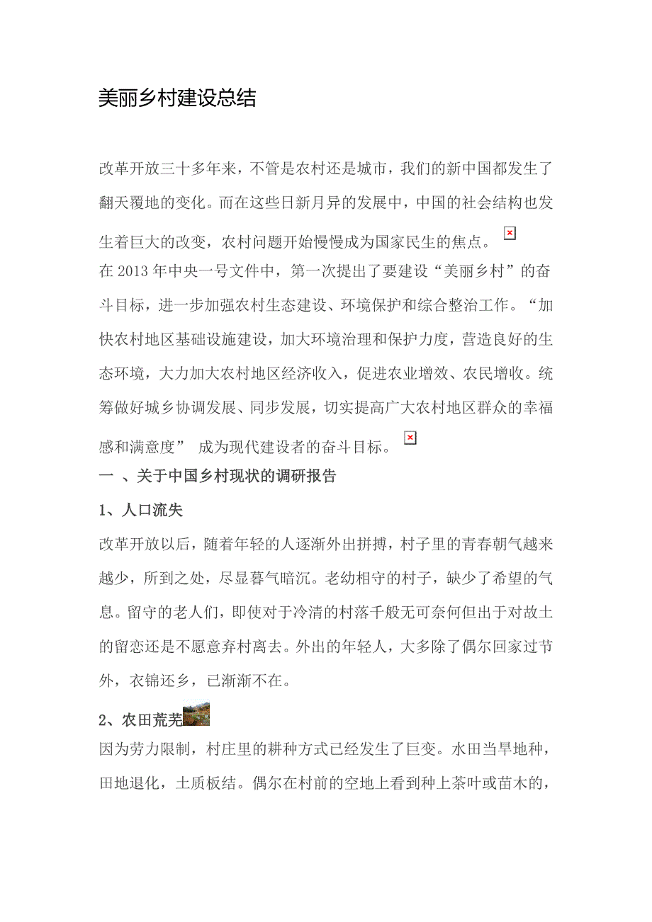 美丽乡村建设总结.doc_第1页