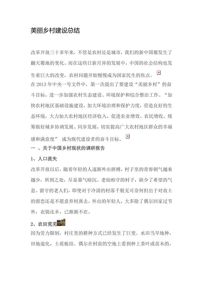 美丽乡村建设总结.doc