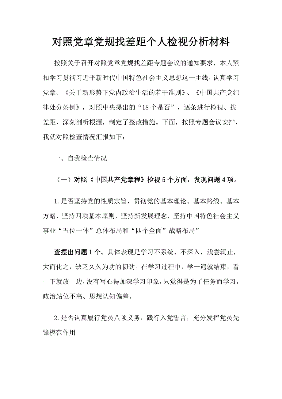 对照党规找差距个人检视分析材料_第1页