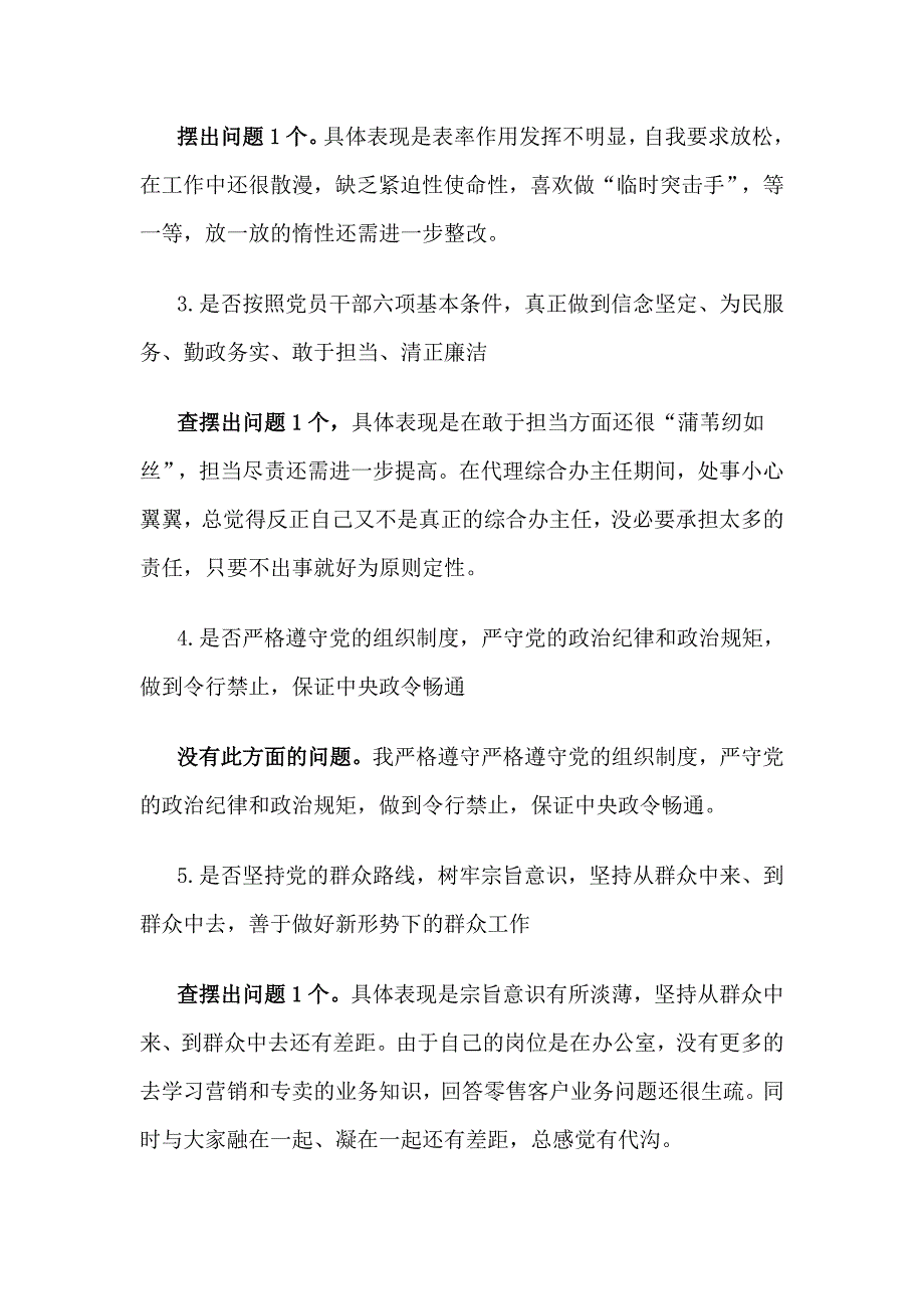 对照党规找差距个人检视分析材料_第2页