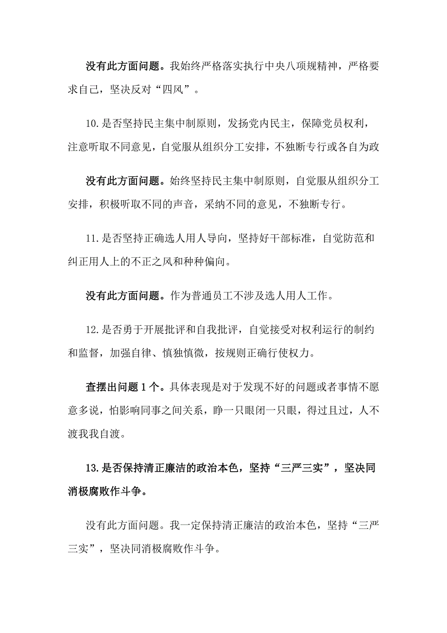 对照党规找差距个人检视分析材料_第4页