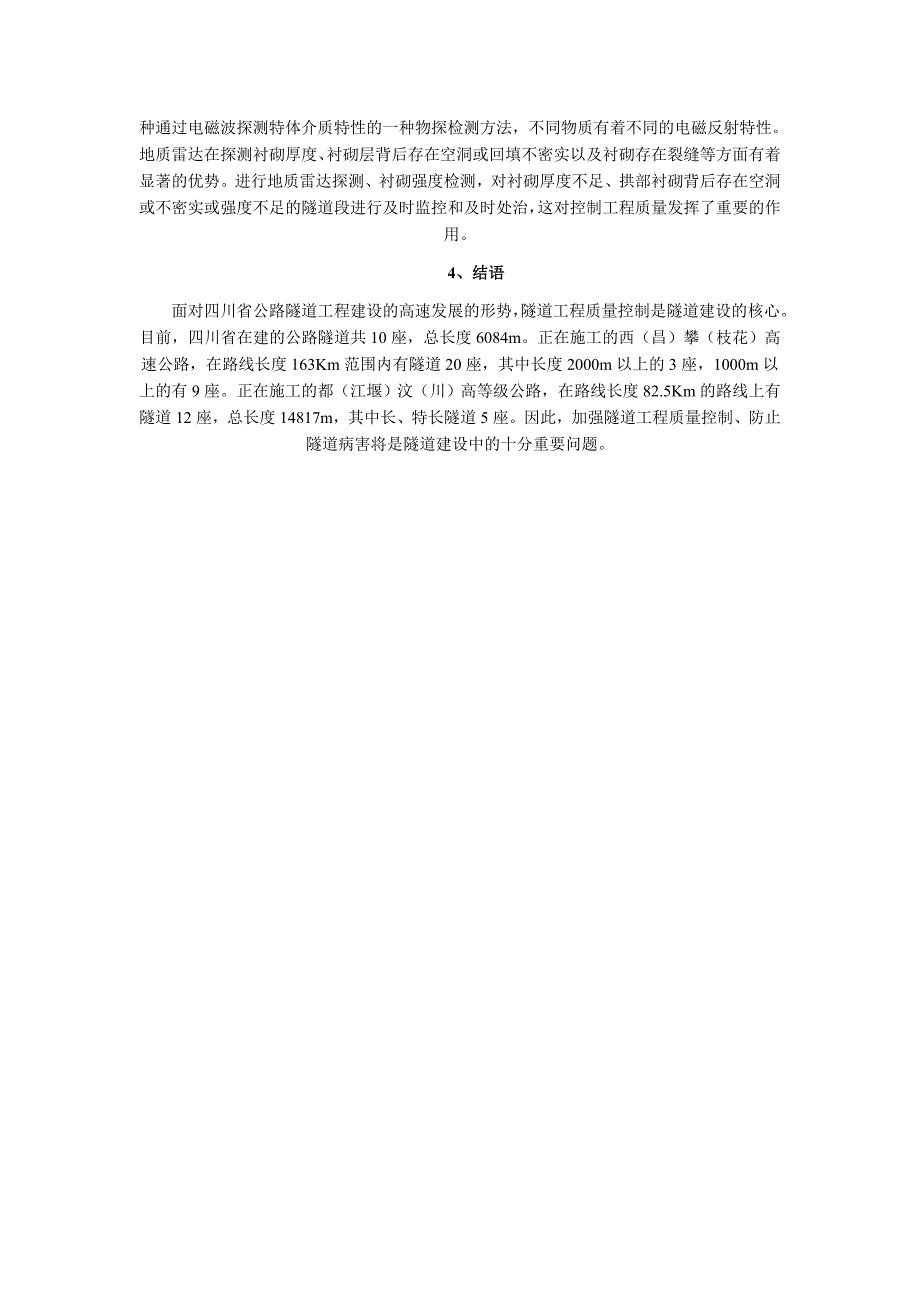 公路隧道工程质量控制的几点问题.doc_第4页