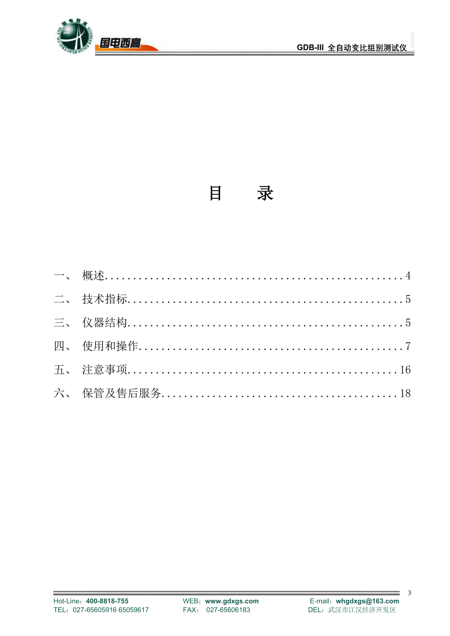 GDBIII全自动变比组别测试仪产品操作手册_第3页