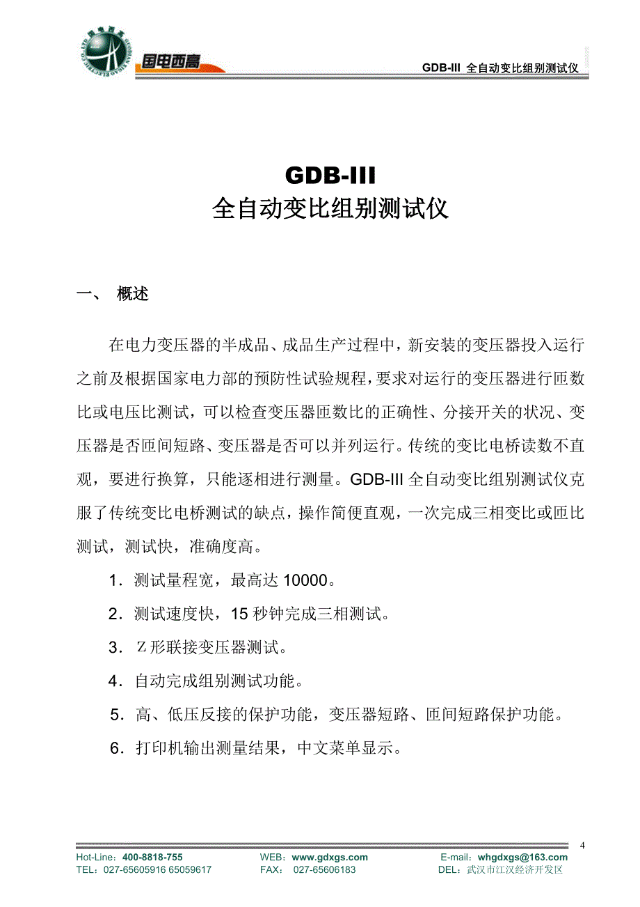 GDBIII全自动变比组别测试仪产品操作手册_第4页