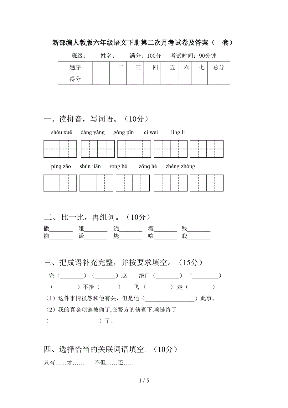 新部编人教版六年级语文下册第二次月考试卷及答案(一套).doc_第1页