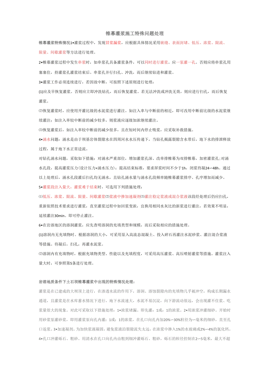 帷幕灌浆施工特殊问题处理_第1页