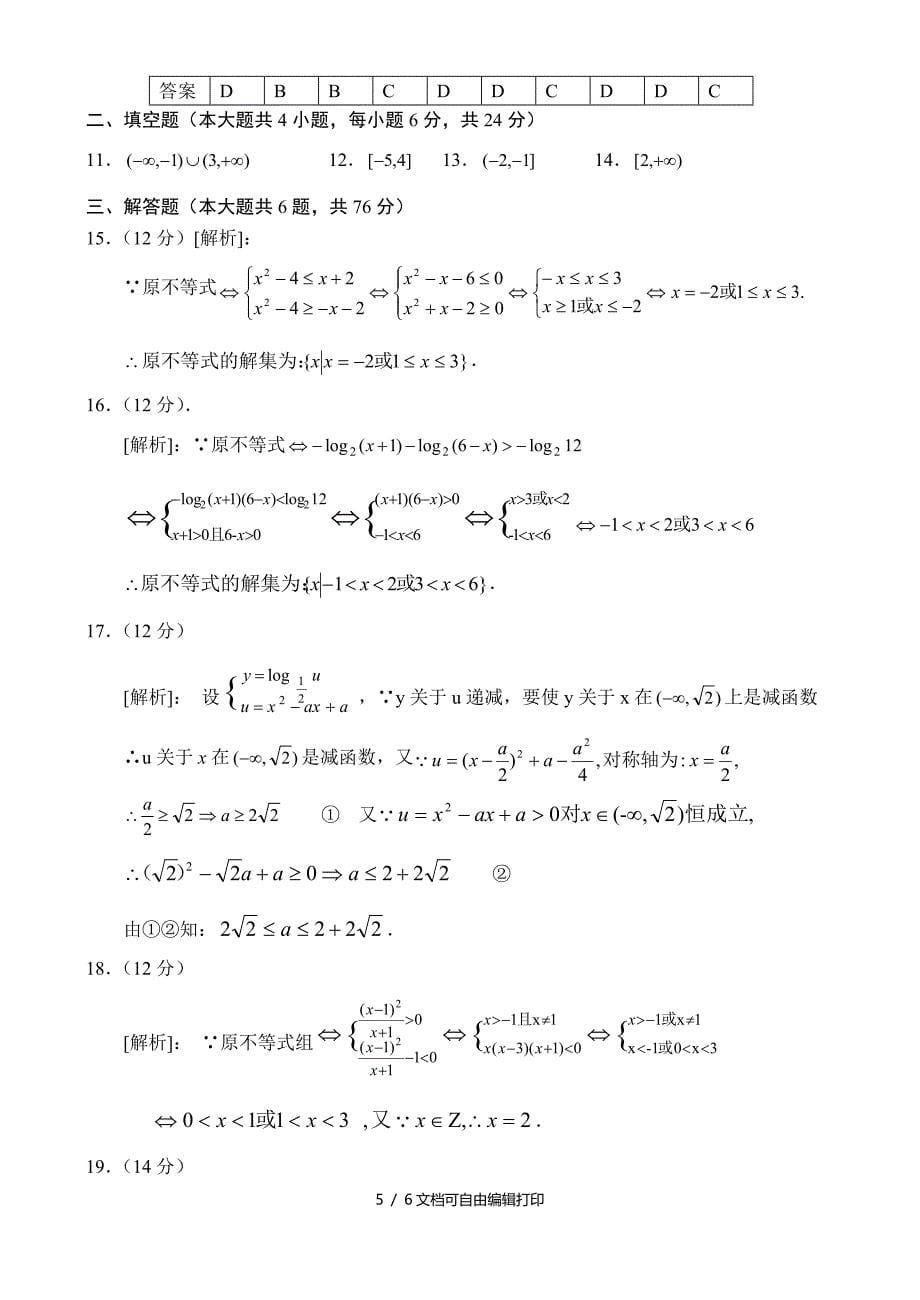 高二数学同步测试不等式的解法_第5页