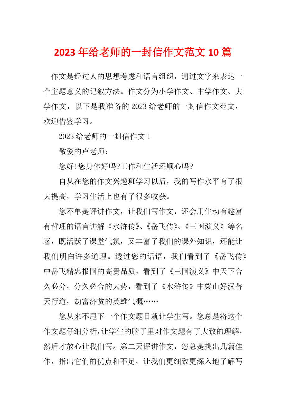 2023年给老师的一封信作文范文10篇_第1页