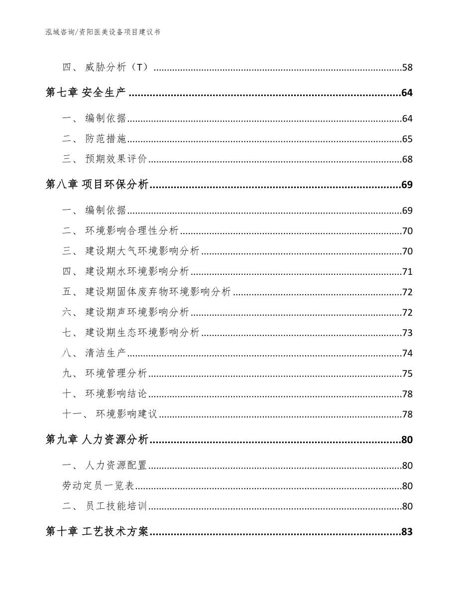资阳医美设备项目建议书【模板范本】_第4页