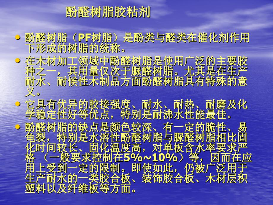 酚醛树脂胶粘剂PPT课件_第1页