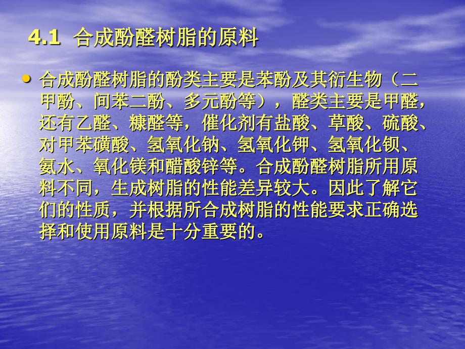 酚醛树脂胶粘剂PPT课件_第3页