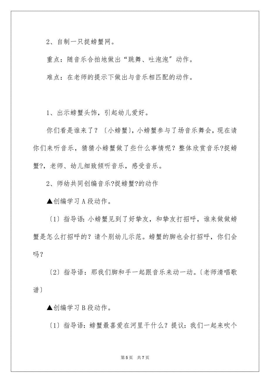 2023年小班音乐教案《捉螃蟹》范文.docx_第5页