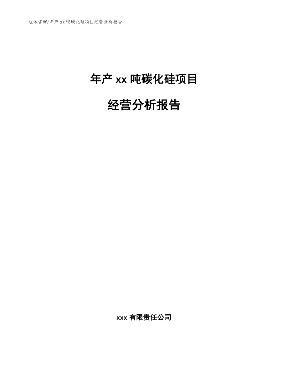 年产xx吨碳化硅项目经营分析报告【参考模板】_第1页