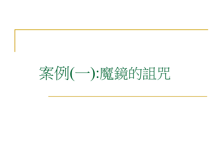 人因案例论课件_第2页