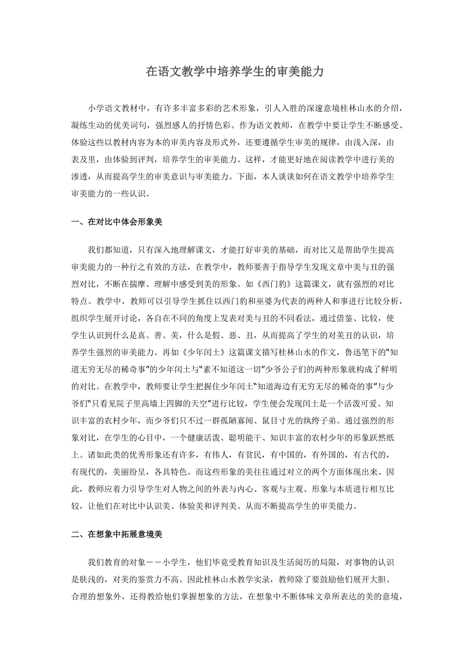 在语文教学中培养学生的审美能力.docx_第1页