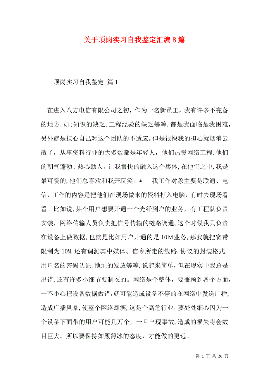 关于顶岗实习自我鉴定汇编8篇_第1页