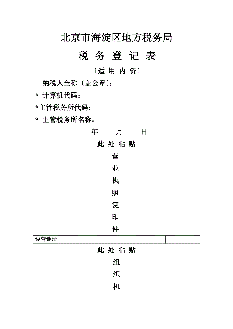 北京市海淀区地方税务局税务登记表_第1页