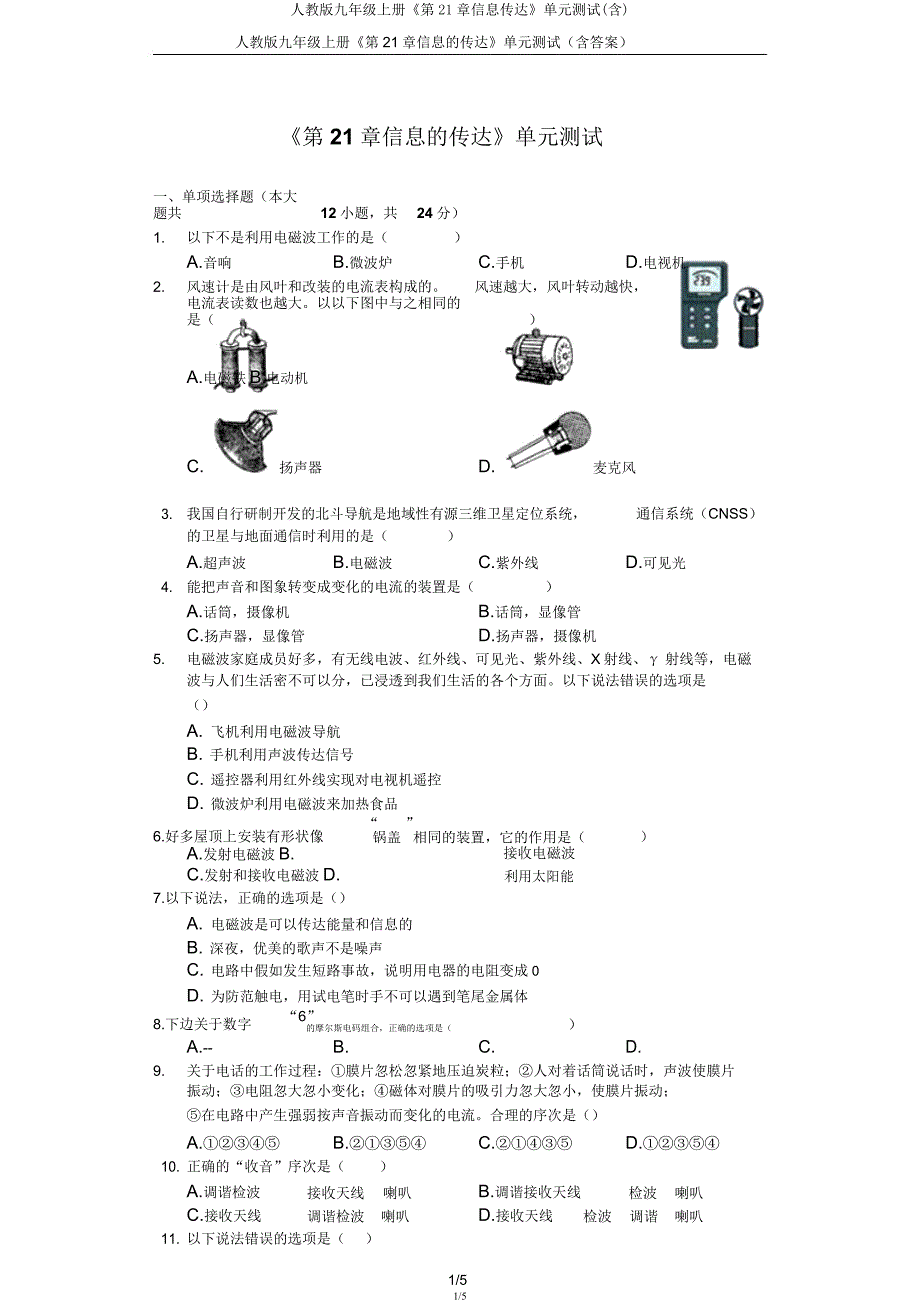 人教版九年级上册《第21章信息传递》单元测试(含).docx_第1页