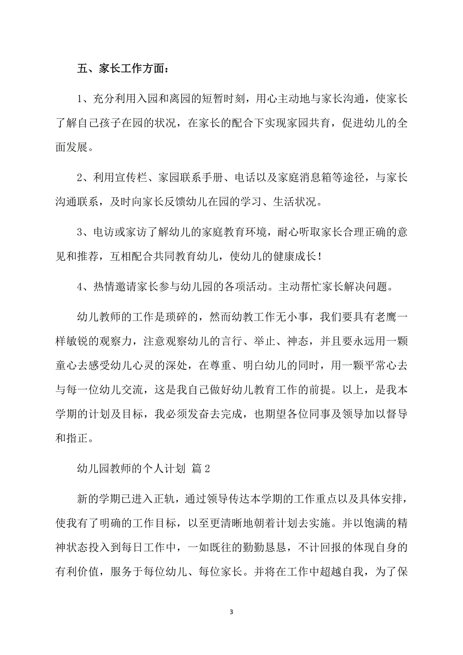 幼儿园教师的个人计划模板锦集8篇_第3页