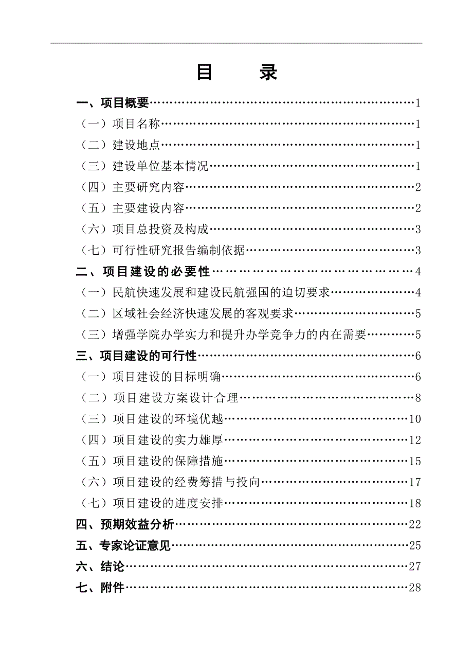 民航职业技术学院国家示范性高等职业院校建设项目可行性论证报告.doc_第2页