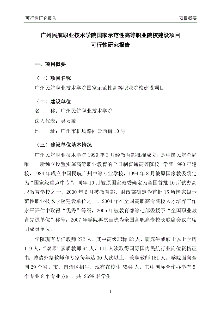 民航职业技术学院国家示范性高等职业院校建设项目可行性论证报告.doc_第3页