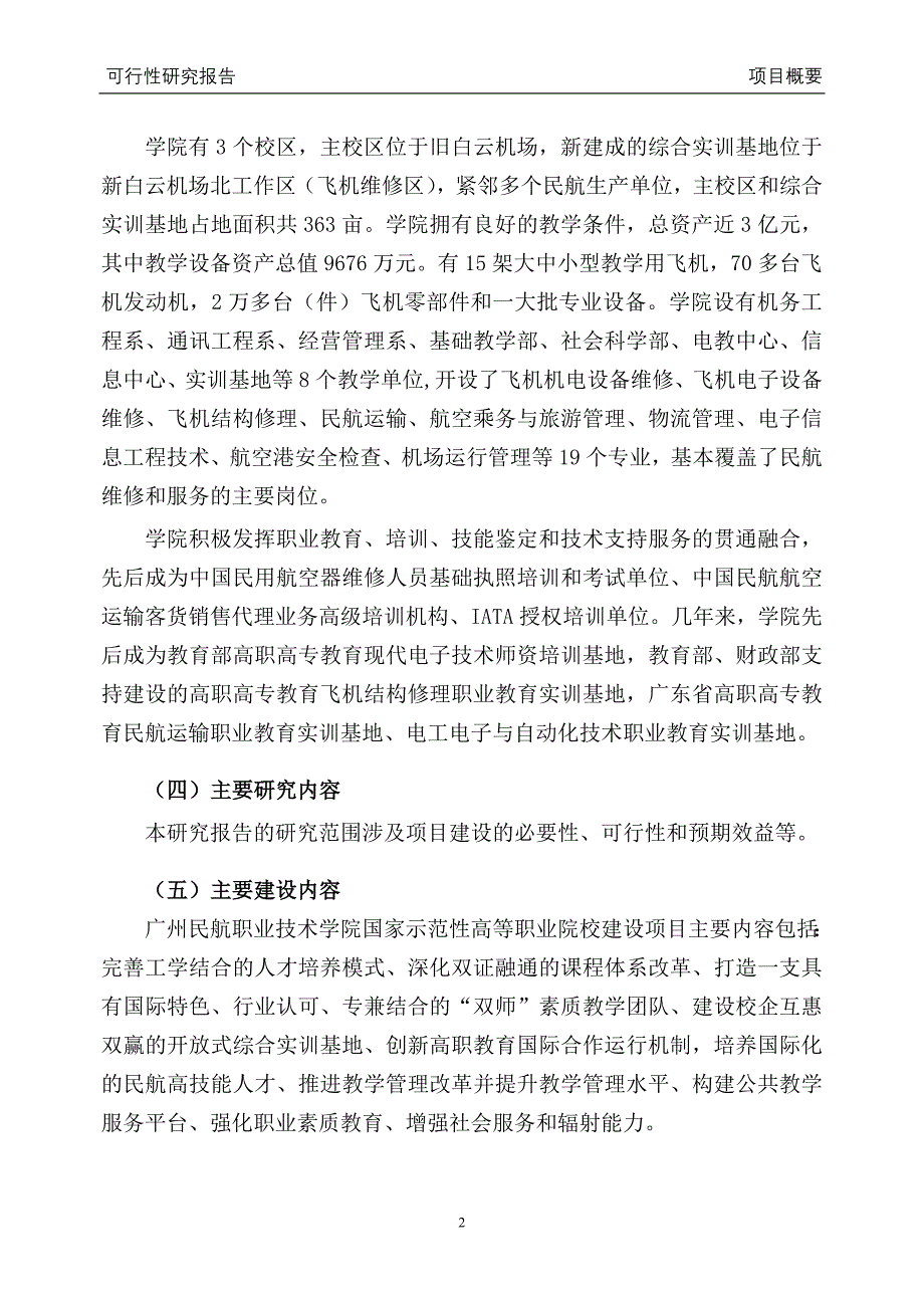 民航职业技术学院国家示范性高等职业院校建设项目可行性论证报告.doc_第4页