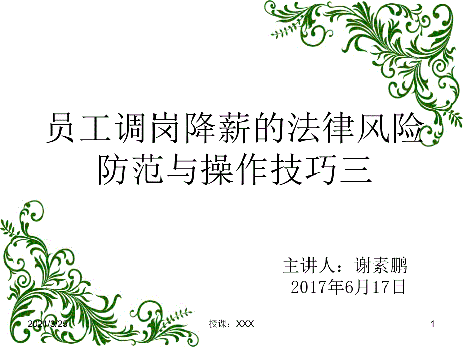 员工调岗降薪的法律风险防范与操作技巧三PPT课件_第1页