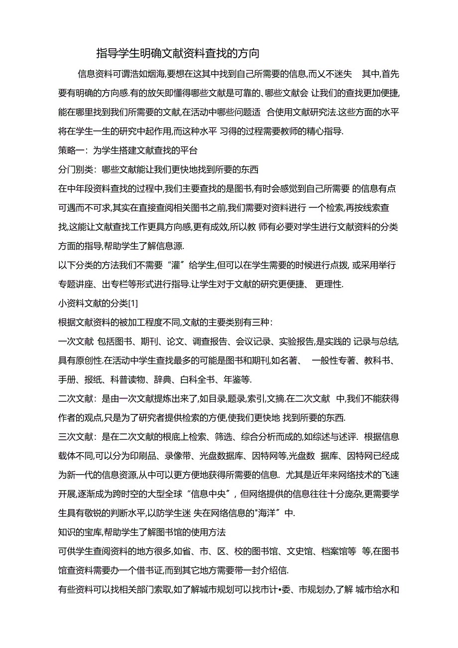 指导学生明确文献资料查找的方向_第1页