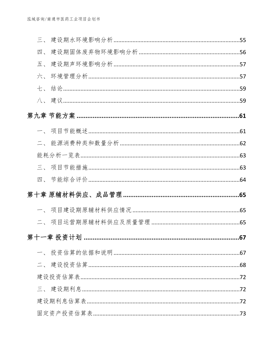 南通市医药工业项目企划书_范文模板_第4页