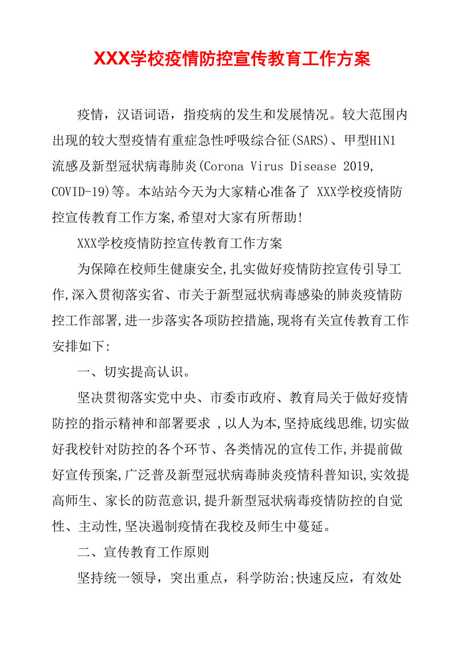 XXX学校疫情防控宣传教育工作方案_第1页