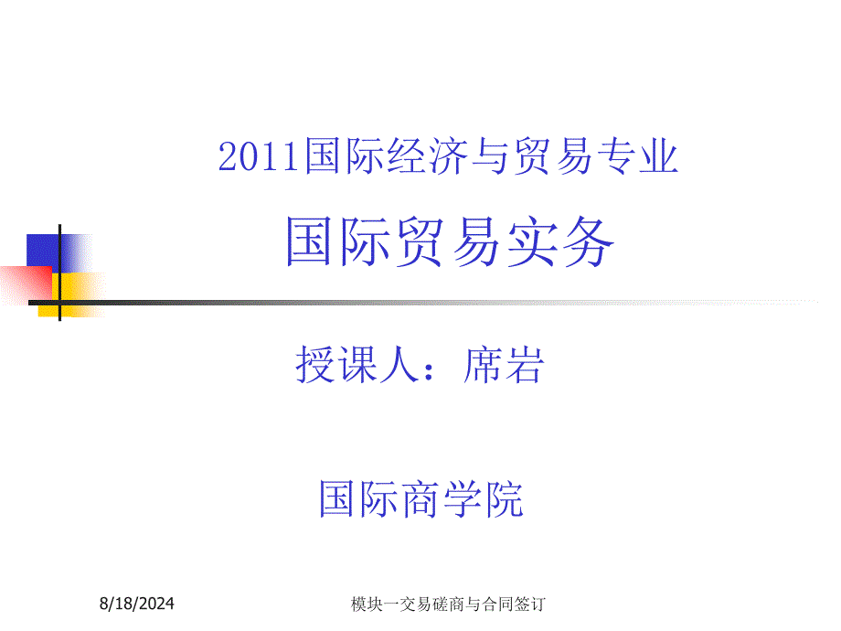 模块一交易磋商与合同签订课件_第1页