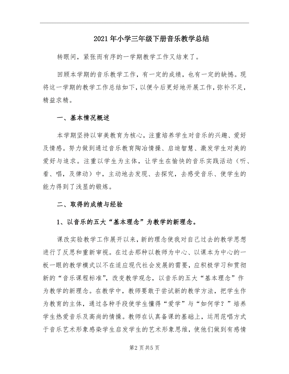 2021年小学三年级下册音乐教学总结_第2页