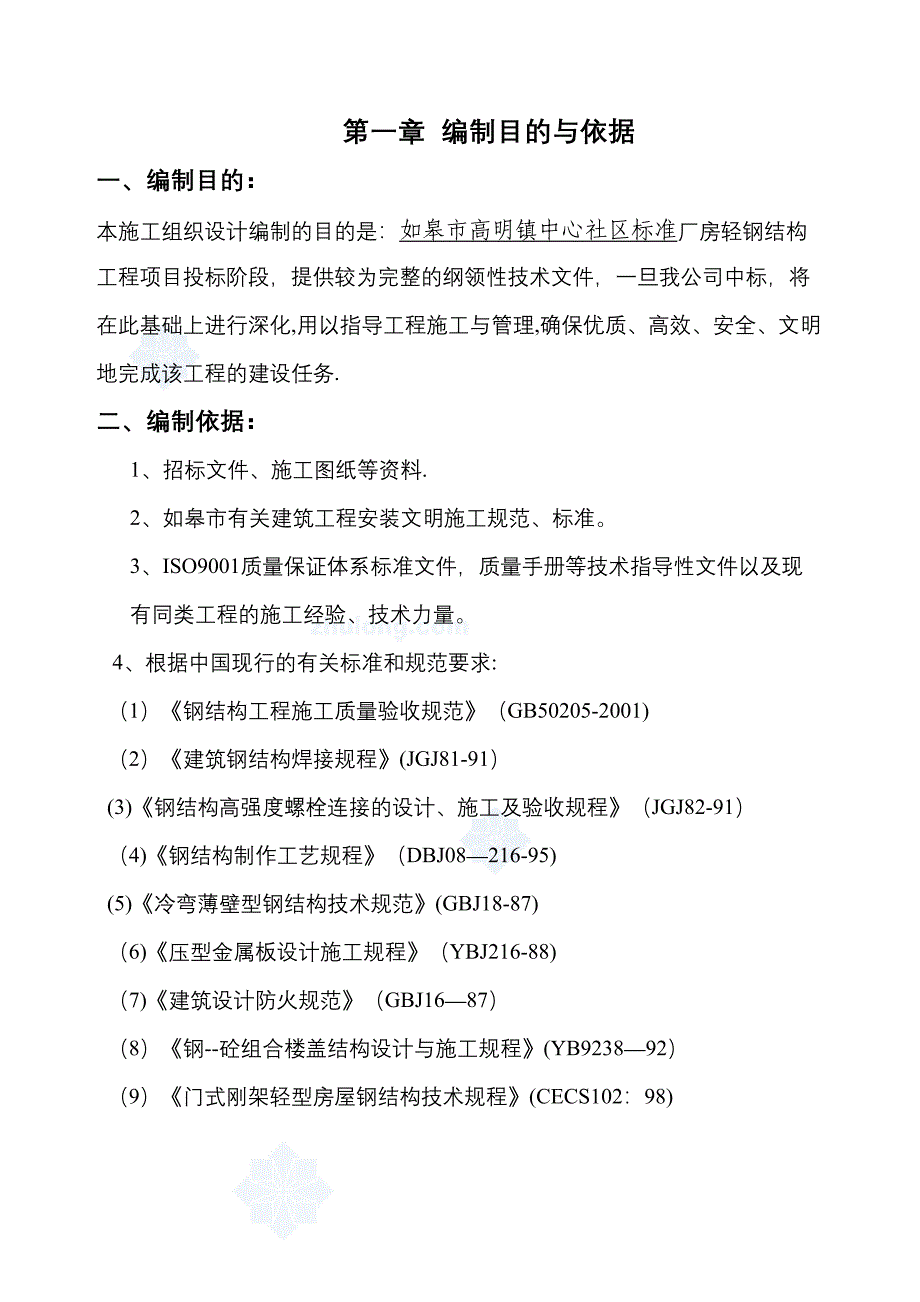 【整理版施工方案】厂房施工组织设计73590(DOC 31页)_第2页