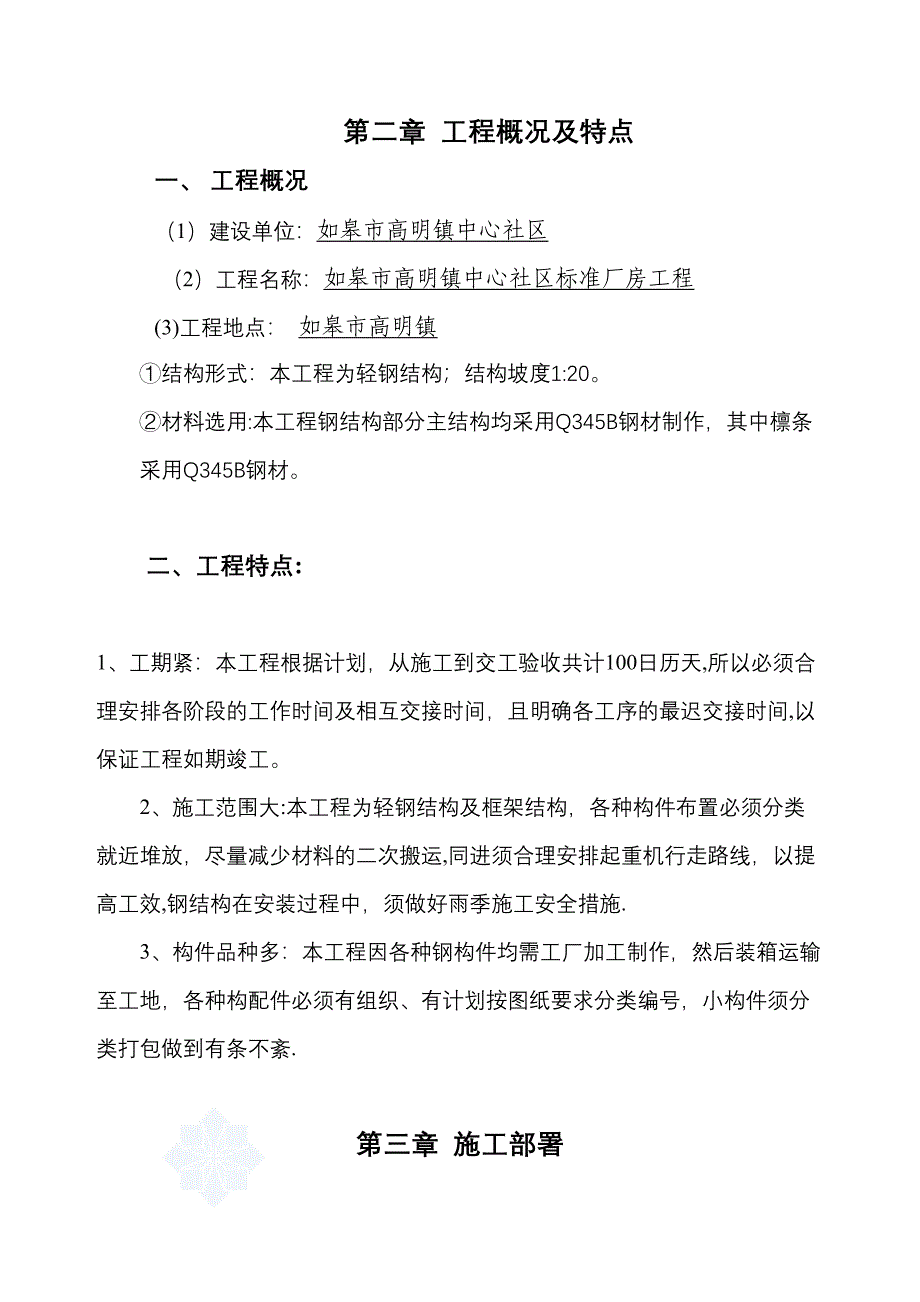 【整理版施工方案】厂房施工组织设计73590(DOC 31页)_第3页